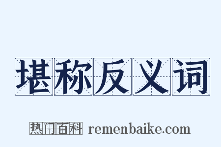 堪称反义词是什么意思的图片